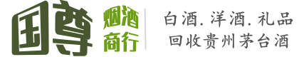 赤峰敖汉旗国尊烟酒商行