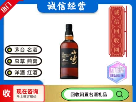 赤峰敖汉旗回收山崎洋酒